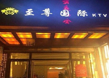 榕江哪个KTV真空陪酒妹子服务好-至尊国际KTV消费价格服务点评