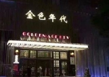 榕江KTV陪唱公主哪家最便宜-金色年代KTV便宜消费点评